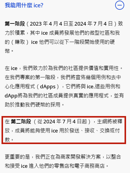 2024年7月4日為ice network的第二階段,也就是上主網的時間點_副本