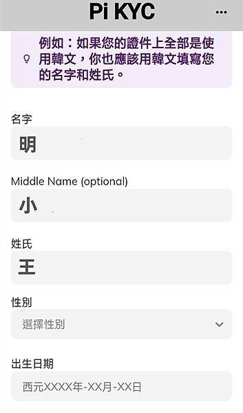 pi kyc 所要填寫的個人姓名資料欄位