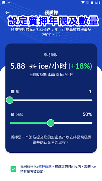 設定質押日期及ice幣數量