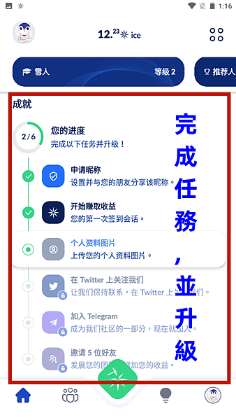 ice network 成就~完成6大任務就可解鎖得到更多獎