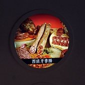 台南 ─ 香腸博物館