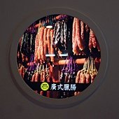 台南 ─ 香腸博物館
