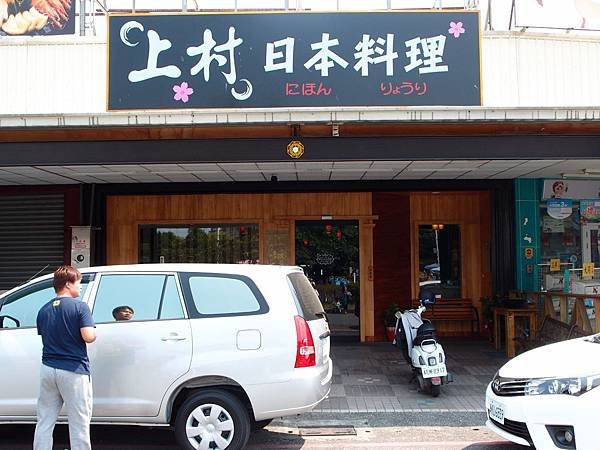 潮州 ─ 上村日本料理