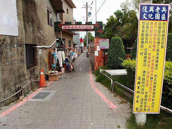 復興老兵文化園區