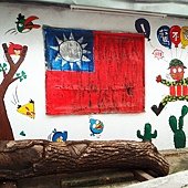 復興老兵文化園區