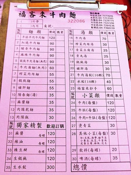 福克來牛肉麵店