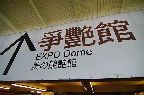 爭豔館.jpg