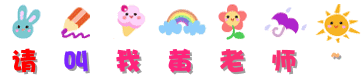 请叫我黄老师~.gif