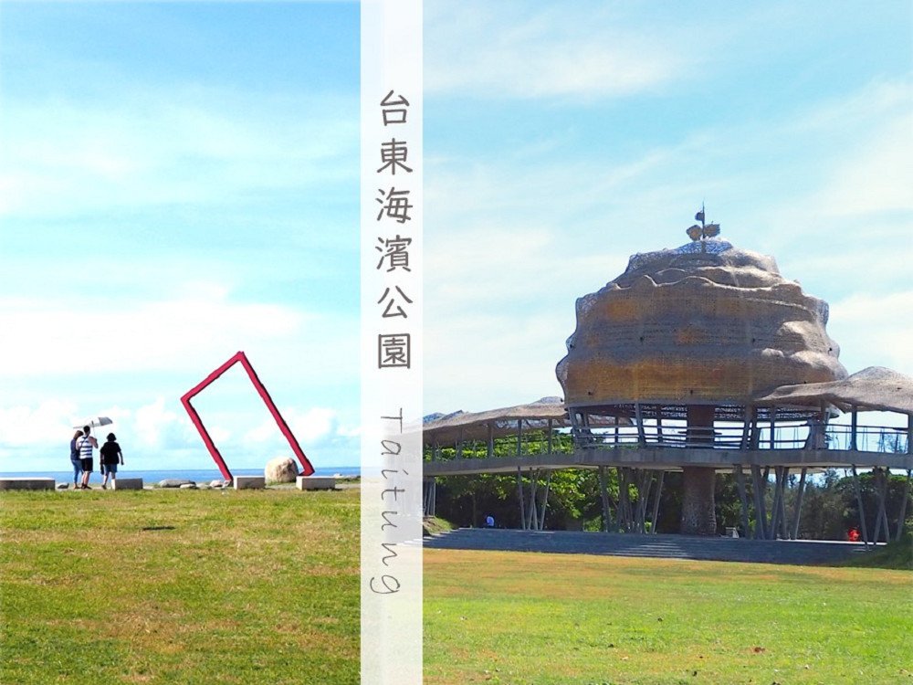 台東海濱公園-cover2.jpg