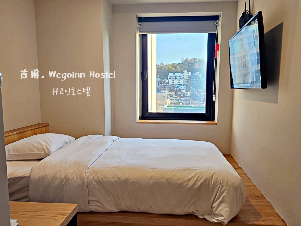 【韓國首爾住宿】Wegoinn Hostel 위고인호스텔・