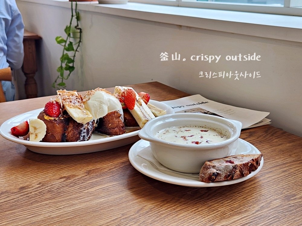 【釜山美食】Crispy Outside 크리스피아웃사이드