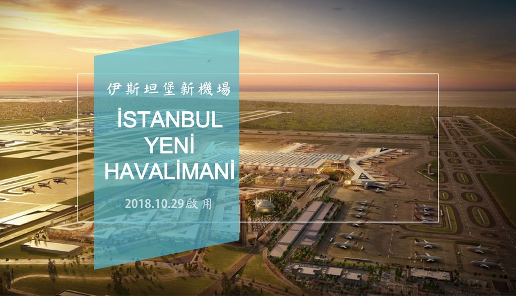 【土耳其伊斯坦堡新機場IST】İstanbul Havali