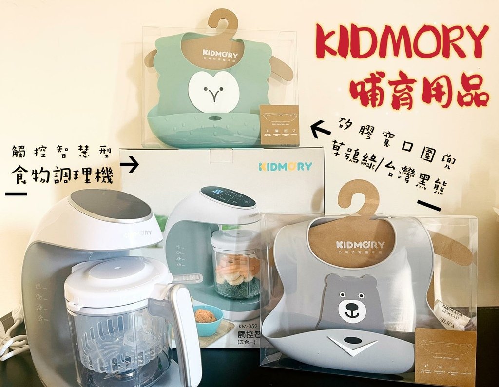 【育兒開箱】KIDMORY 觸控智慧型食物調理機(五合一)