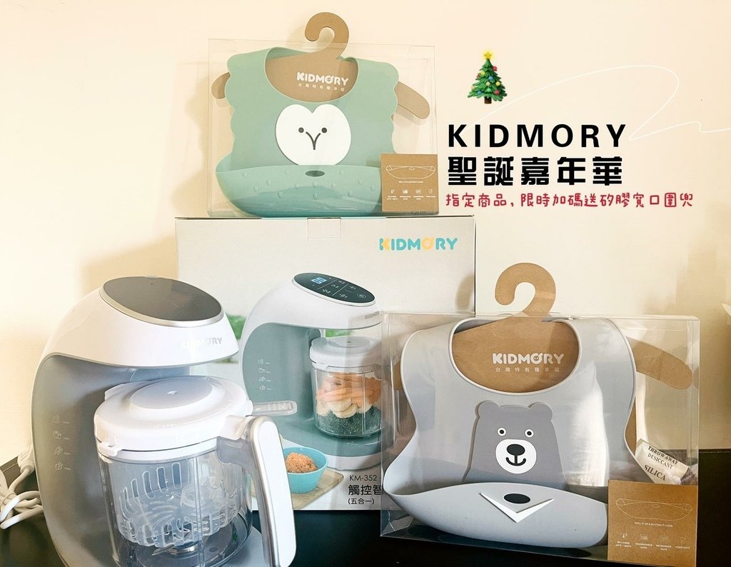 【育兒開箱】KIDMORY 觸控智慧型食物調理機(五合一)