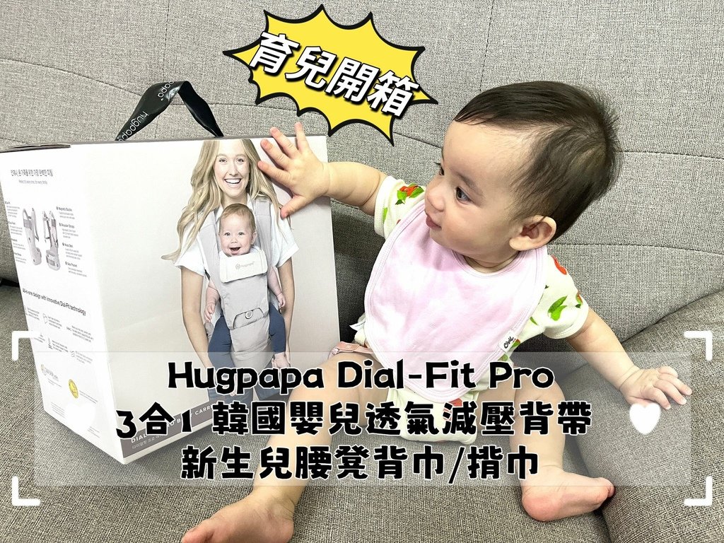 hugpapa DIAL-FIT PRO嬰兒腰凳揹巾 (1).jpg