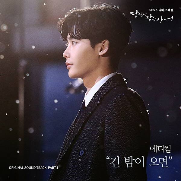 OST1：Eddy Kim - 當夜晚來臨時When Night falls