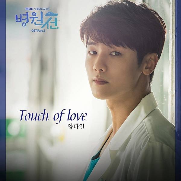 OST.3：Yang Da II - Touch of Love