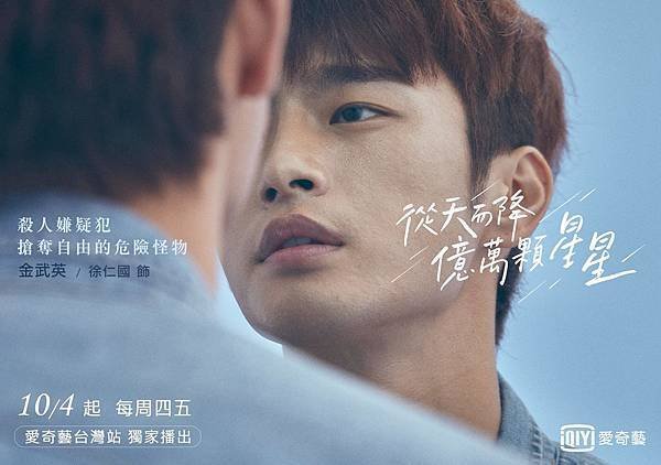 中文版《從天而降億萬顆星星》海報-金武英／徐仁國 飾.jpg