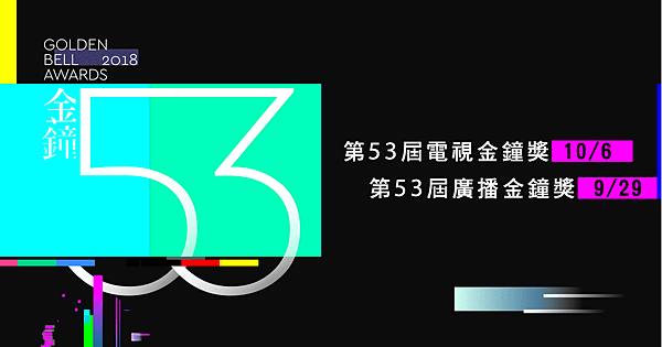 金鐘53