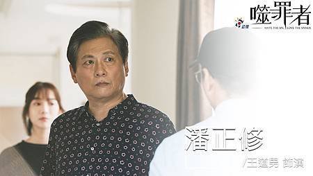 潘正修／王道南 飾.jpg