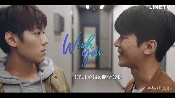 《Wish You：你在我心中的旋律》EP.3@如夢似幻，旅程.jpg