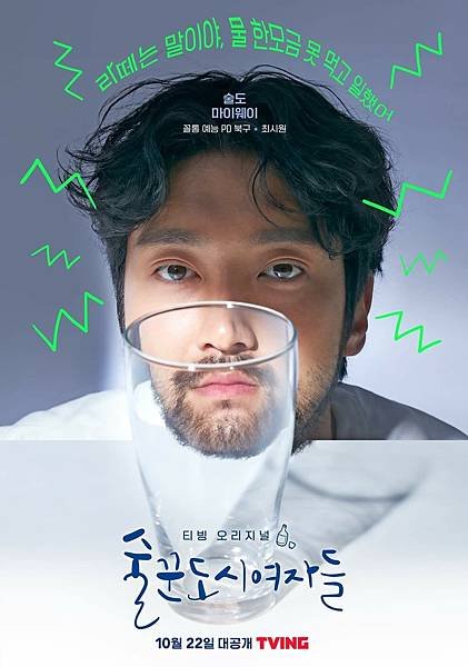 《酒鬼都市女人們》人物海報 - 姜北久／崔始源（Super Junior成員）飾.jpg