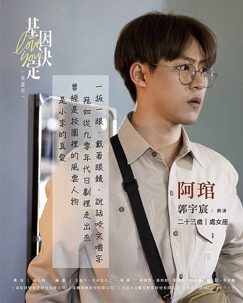 《基因決定我愛你》阿琯（琯宇宸）／郭宇宸 飾.jpg