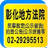 彰化地方法院公告