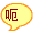 呃.gif