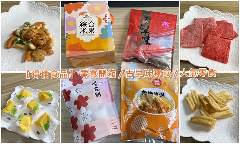 【團購推薦】​​​​得倫食品 | 上班族點心 | 追劇零食 