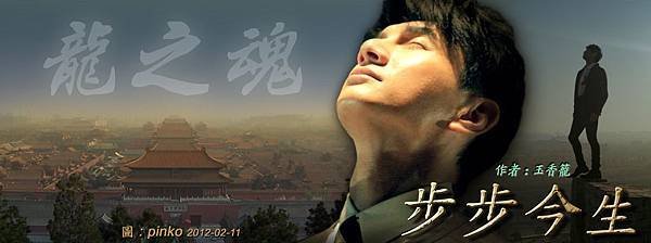 步步今生-29龍之魂t