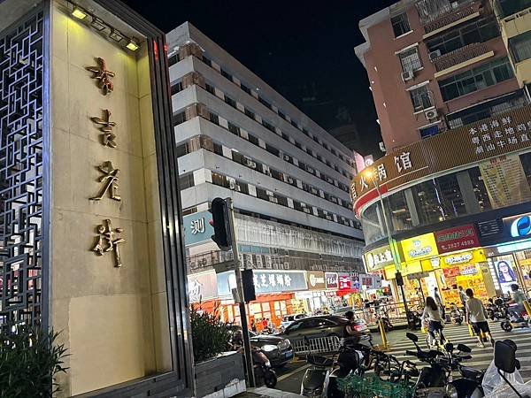 深圳～維也納酒店 &amp; 布吉老街吃烤魚