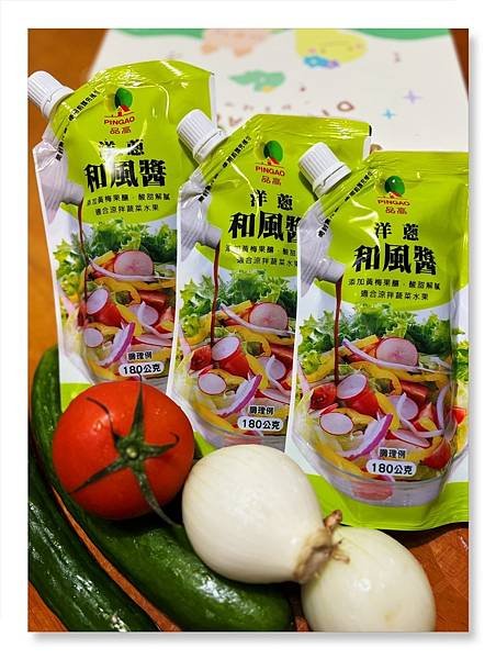 開箱分享～拯救沒食慾的夏天「品高～洋蔥和風醬」