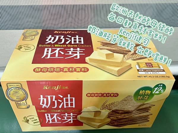 零食開箱分享餅乾推薦～評價優選【Kenji健司奶油胚芽餅】