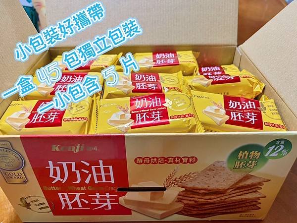 零食開箱分享餅乾推薦～評價優選【Kenji健司奶油胚芽餅】