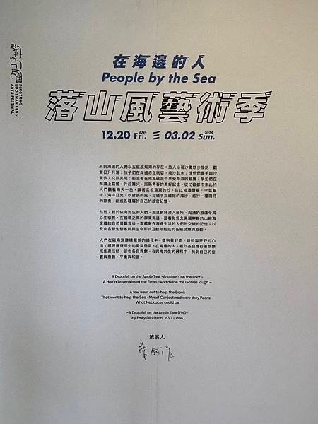 2024落山風藝術季～在海邊的人