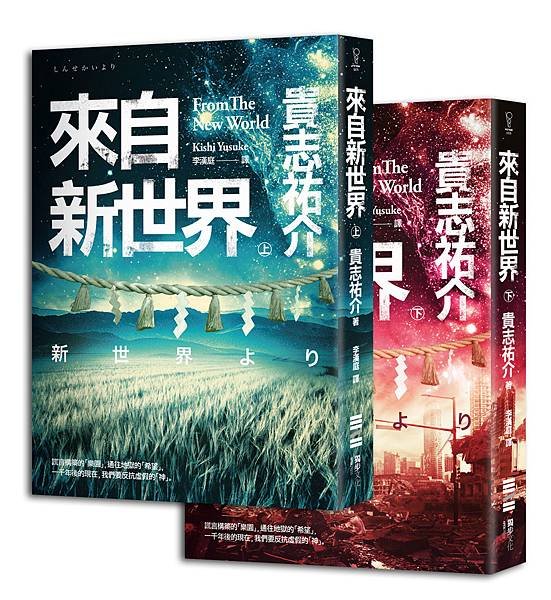 來自新世界 台版