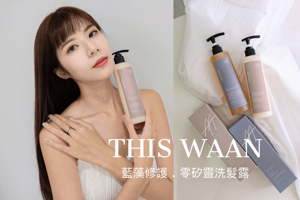 髮品開箱，敏感頭皮肌也能放心洗護｜ THIS WAAN 藍藻