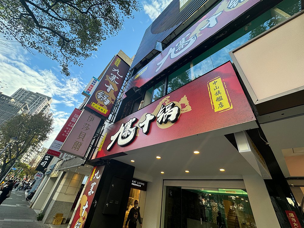 [台北-中山] 九寨十鍋四川麻辣鍋，豪氣回歸，三層樓的舒適用