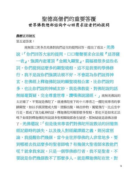 005聖德高僧們的重要答覆(農曆正月初五：第五道答案)-01.jpg