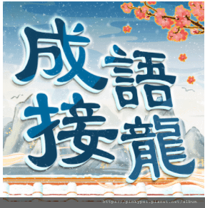 成語接龍icon.png