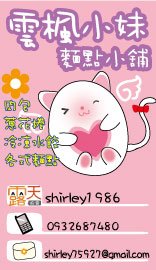 雲楓小妹-麵點小舖