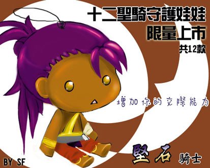 十二聖騎娃娃-堅石.jpg