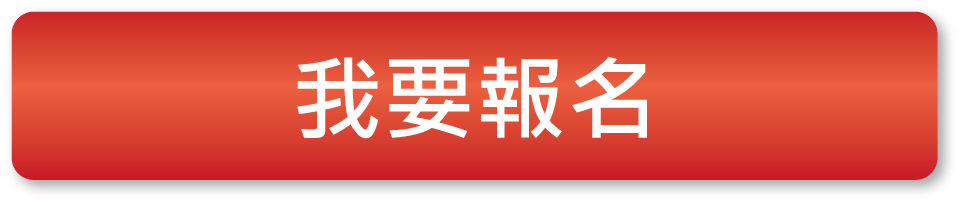 我要報名.png