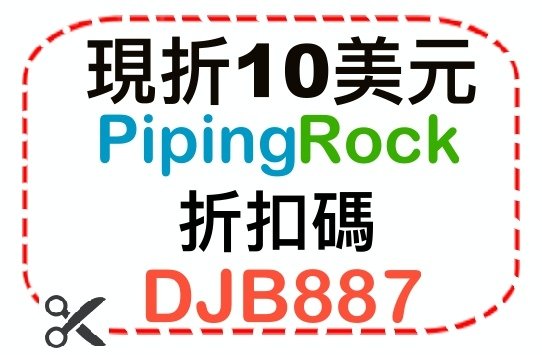 piping rock 最新2020折扣碼【DJB887】現折10美元