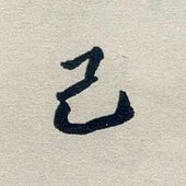 己