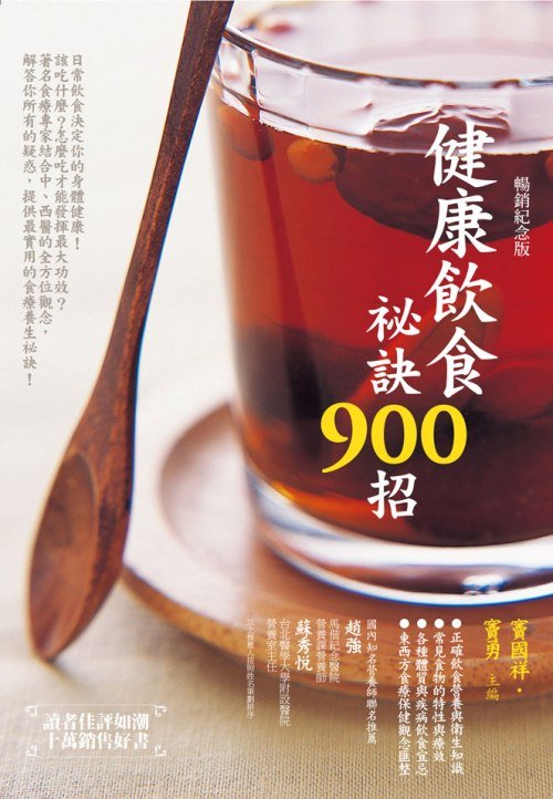 健康飲食秘訣900招