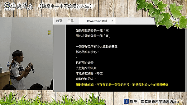 陳彥宇 嘉義大學通識講座 校園演講 6.png