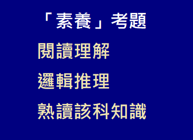 面對「素養」考題_108課綱.png