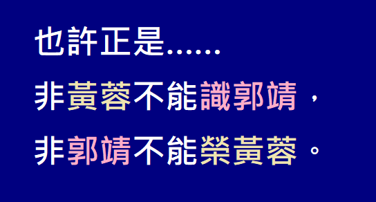 八年級出生初讀金庸《射鵰英雄傳》_蓉兒和靖兒是天生一對.png